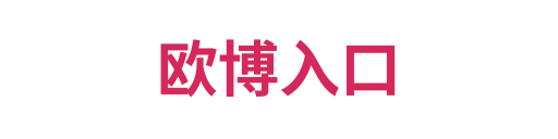 欧博官网